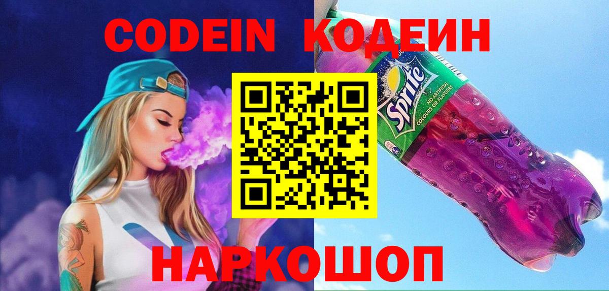 Кодеиновый сироп Lean Purple Drank Астрахань