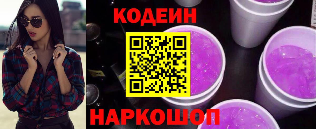Астрахань  Кодеиновый сироп Lean напиток Lean (лин)  Вход с VPN  Кодеин Purple Drank 